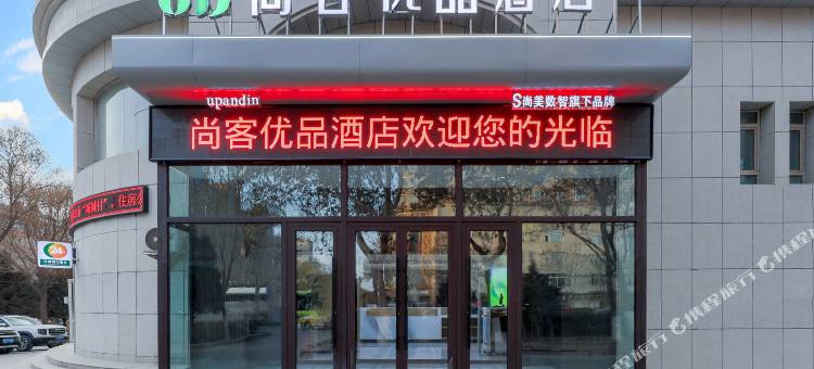 尚客优品酒店(喀什东湖店)图片