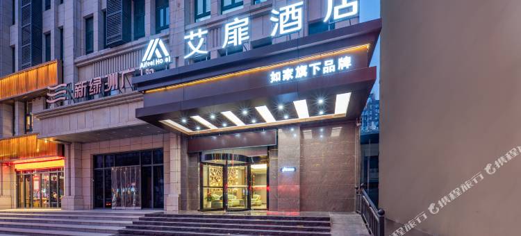 艾扉酒店(富平莲湖大街店)图片