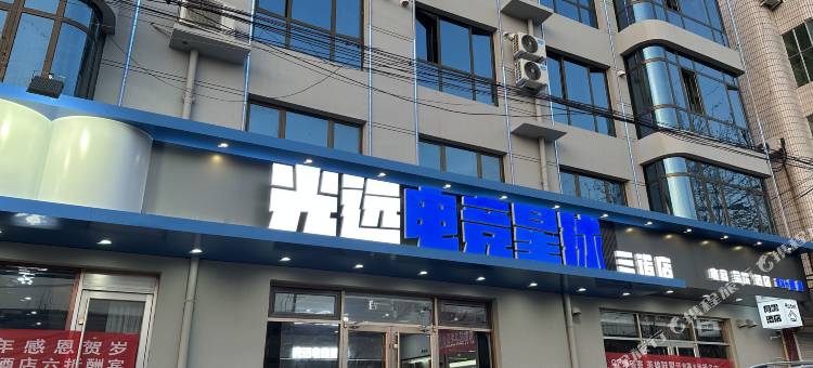 光远电竞星球酒店图片