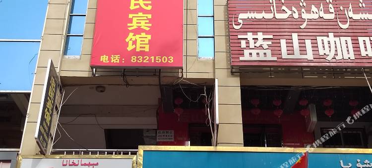 沙雅忠民宾馆图片