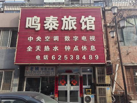 沈阳鸣泰旅馆