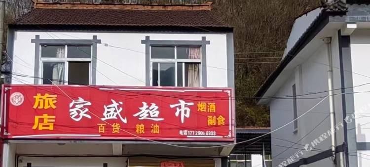 家盛旅店图片