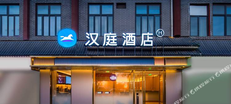 汉庭酒店(洛阳洛邑古城店)图片