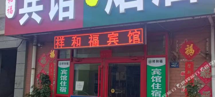 青岛祥和福旅馆图片