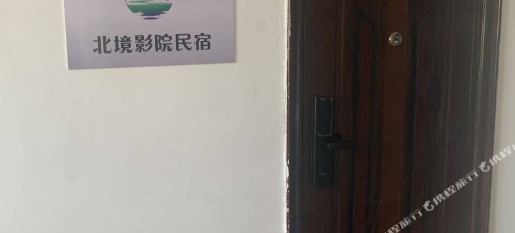 北境影院民宿图片