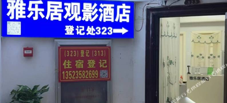 雅乐居观影酒店(郑州正弘城世豪小公馆店)图片
