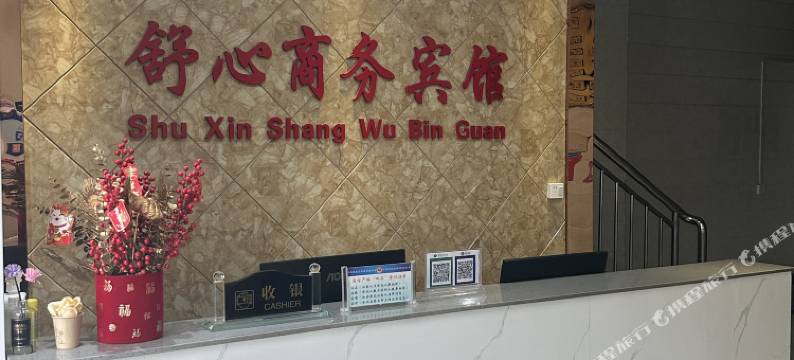 卢氏舒心商务宾馆图片