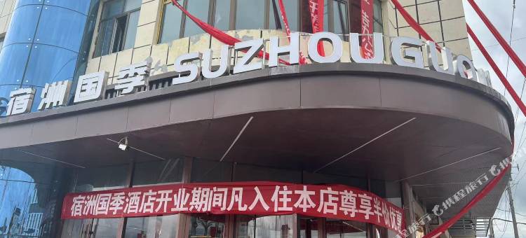 泽库宿洲国季酒店图片