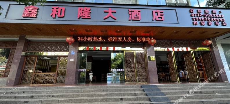 鑫和隆大酒店图片