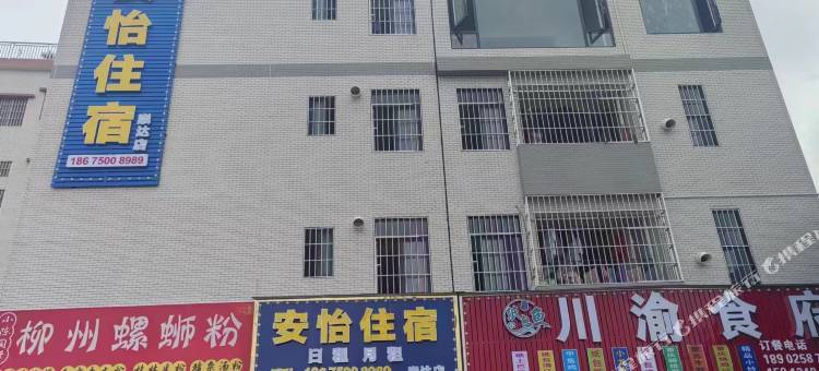 安怡住宿图片
