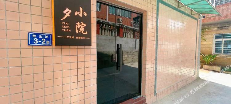 一夕小院图片