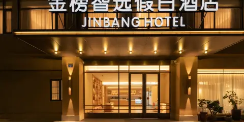 金榜智選假日酒店(廈門火車站萬象城店)