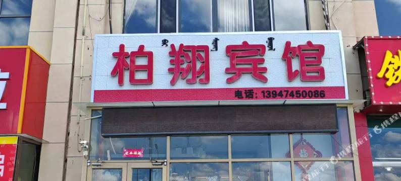 柏翔宾馆(集宁师范学院白海校区店)图片