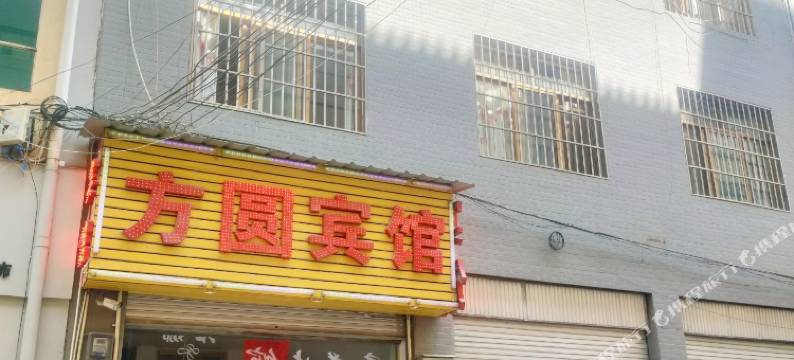 禄劝方圆宾馆图片