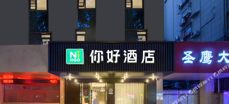 你好酒店(南京莫愁湖地铁站店)图片