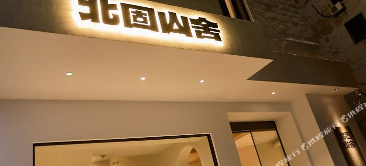 临海北固山舍(紫阳街店)图片