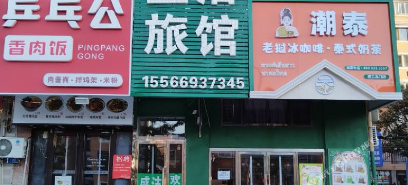 大连盛洁旅馆(理工大学店)图片