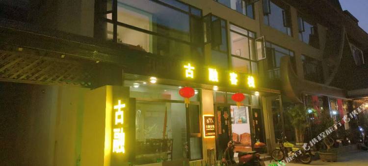古融客栈图片