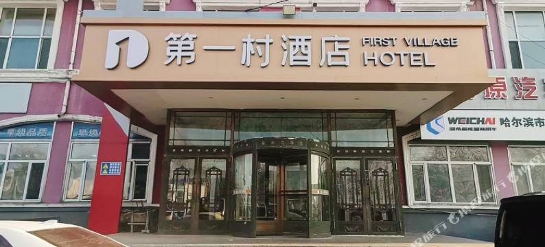 第一村酒店(哈尔滨冰雪大世界店)图片
