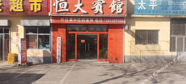 恒大宾馆(郑太线店)图片