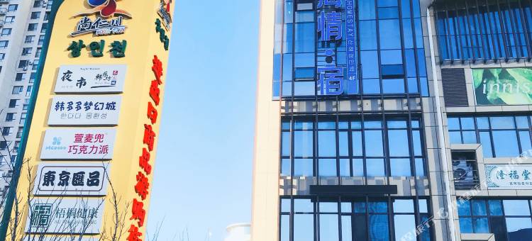 珊海情•宿(威海站韩乐坊店)图片