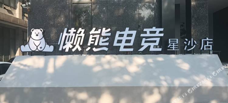 懒熊电竞酒店(松雅湖星沙地铁站店)图片