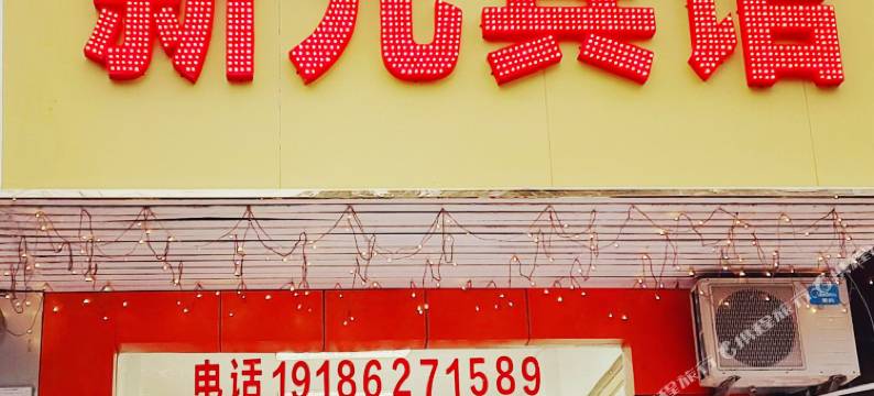 宜昌新元宾馆(三峡大学店)图片