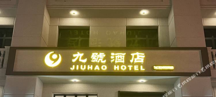 九号酒店图片