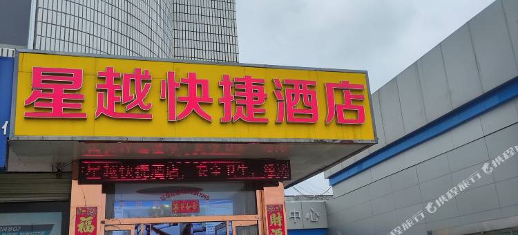 汉中星越快捷酒店图片