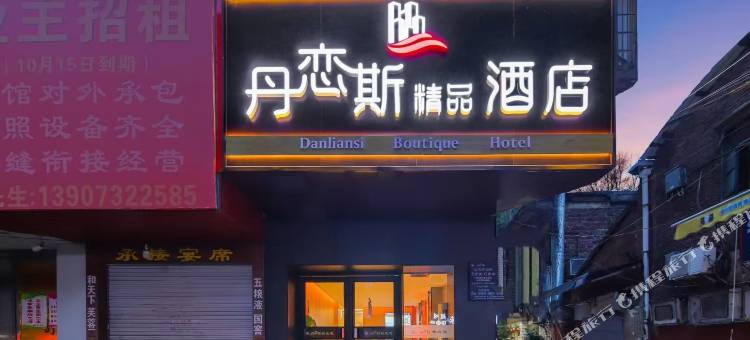 丹恋斯精品酒店(城市盒子店)图片