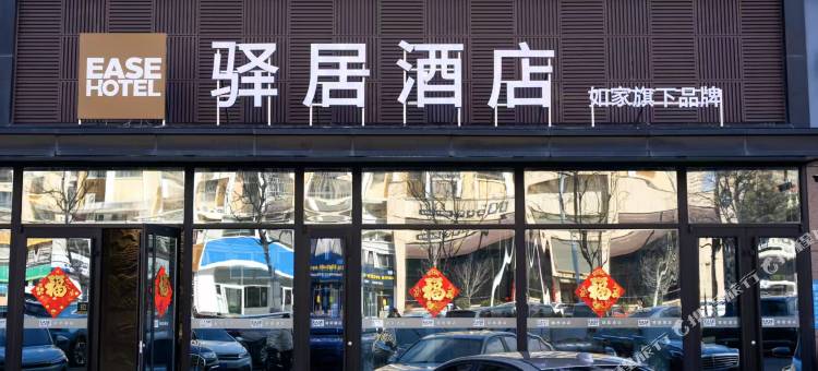 如家驿居酒店(威海高铁站韩乐坊店)图片