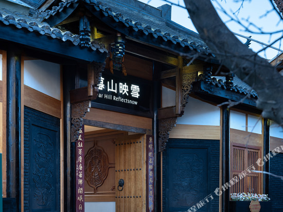 暮山映雪·隐士四合院(松潘古城店)