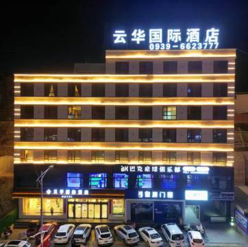 云华国际酒店(西和人民医院汽车站店)