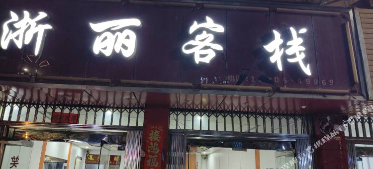 勐腊浙丽客栈图片