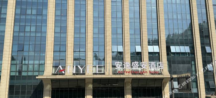 安岳安逸盛安酒店图片