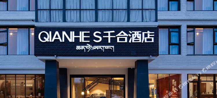 QIANHE·S千合酒店(香格里拉独克宗古城店)图片