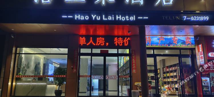 威宁浩玉来酒店图片
