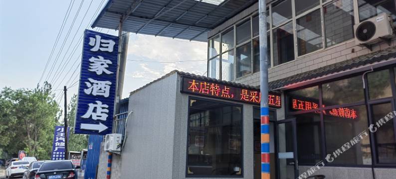 吉县归家酒店图片