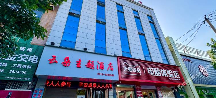 潼关云朵主题酒店图片