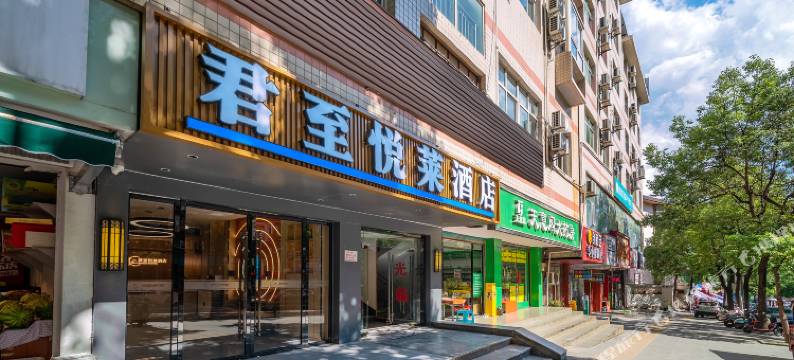 君至·悦莱酒店(黔江大十字购物中心店)图片