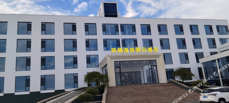 荣成凤栖海岸假日酒店(西霞口动物园店)图片