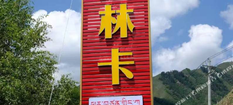 普赞林卡民宿图片