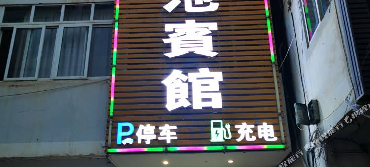 文县龍池宾馆图片