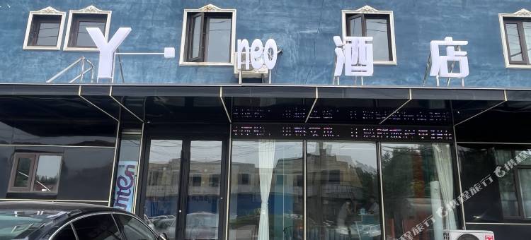 Y.neo酒店(新汶双龙购物广场店)图片