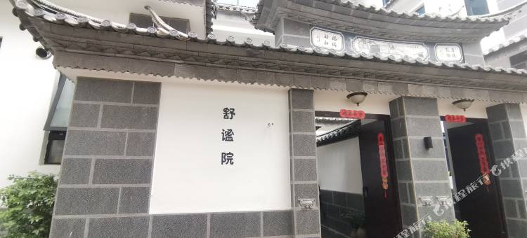 舒谧院(大理双廊店)图片