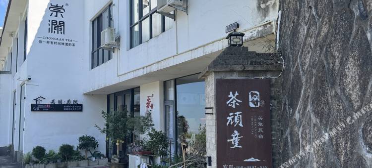 茶顽童茶旅民宿图片