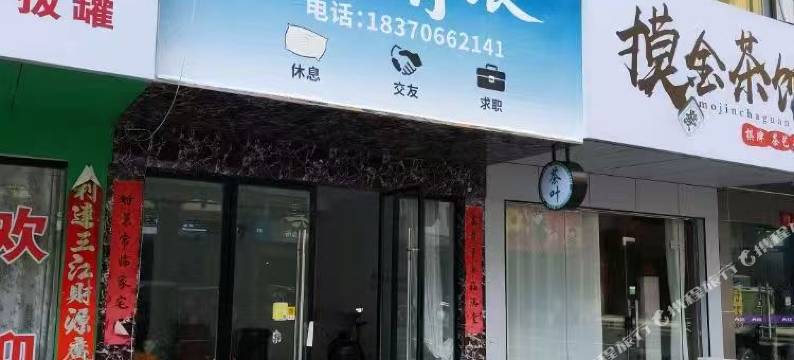 千寻青旅(阳明商城店)图片