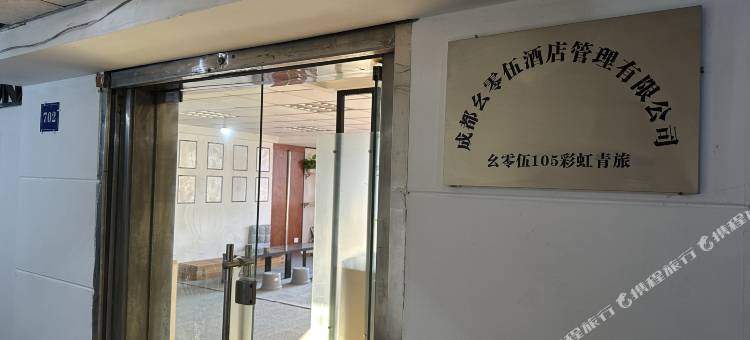 成都吆零伍105彩虹青旅(春熙路店)图片