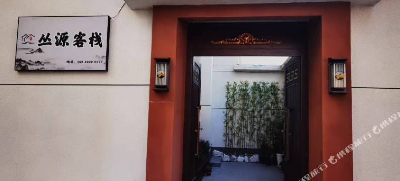 丛源客栈图片