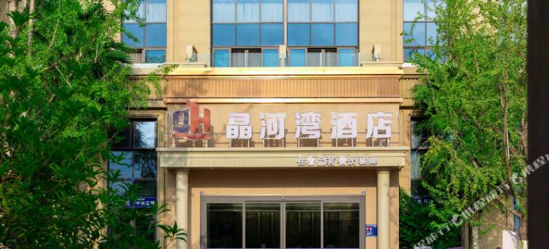 晶河湾酒店(金堂胡家沱路店)图片
